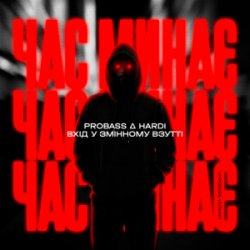 PROBASS & HARDl & ��i� � ��i����� �����i - ��� ���� (UKROBASS version)