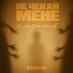 STASYA - �� ����� ���� ������