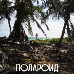 Dima Sneg - �������� (Remix)