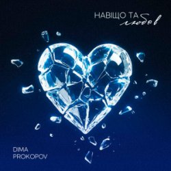 Dima PROKOPOV - ����� �� �����