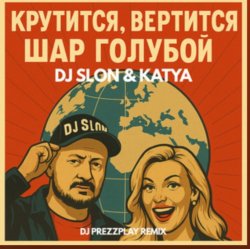 Dj.Slon & Katya - �������� �������� ��� ������� (DJ Prezzplay Remix)