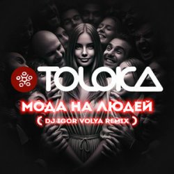 TOLOKA & DJ IGOR VOLYA - ���� �� �����