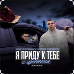 IL'GiZ feat. 3-�� ������ - � ����� � ���� � �������