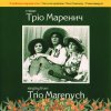 Тріо Маренич - Налетіли журавлі