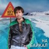 Ногу Свело! - На Байкал