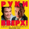 Руки Вверх! - Доброе утро