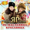 Театр песни "ЯР" - Эх, Масленица-красавица