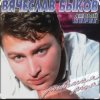 Вячеслав Быков - Любимая моя
