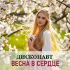 Дисконавт - Весенний поцелуй