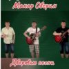 Cover Макар Оверин - Тополя, тополя, все в пуху... Макар Оверин - Тополя, тополя, все в пуху...