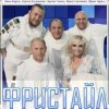 группа Фристайл - Метелица