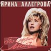 Ирина Аллегрова - Мы вдвоем