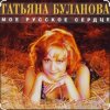 Татьяна Буланова - Мой ненаглядный