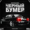 Серёга - Чёрный бумер