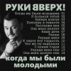 Cover Руки Вверх! - Когда мы были молодыми Руки Вверх! - Когда мы были молодыми