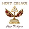 Ногу Свело! - Яйца Фаберже