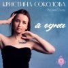 Кристина Соколова, Русский Стилль - Ой-ты, ой-ты