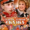К/Ф “Старая, старая сказка” - Дорожная