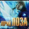 Юрий Лоза - Я умею мечтать