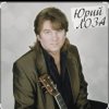 Юрий Лоза - Вот и прошел год