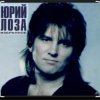 Юрий Лоза - Тоска