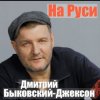 Дмитрий Быковский - Ворон