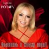 Ауріка Ротару - Залишись в моєму серці