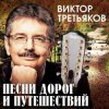 Виктор Третьяков - Проводник