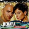 Непара - Бог тебя выдумал