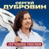 Сергей Дубровин - Мне другой такой не встретить