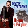 Виктор Третьяков - Песня о Родине