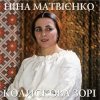 Ніна Матвієнко - Колисанка