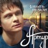 Артур Руденко - Забыть нельзя