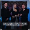 Максим Апрель feat. Маракеш & Светлана Тернова - Давай полетаем