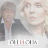 Алексей Глызин & Валерия - Он и она