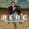 Григорий Лепс - Не забывшая меня