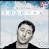 Григорий Лепс - Я стану водопадом
