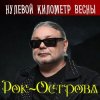 Рок-Острова - Луч света