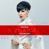 Марина Одольська - ЗНАКИ
