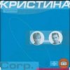 группа Кристина - Дай мне руку