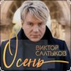 Виктор Салтыков - Осень (2020 Remake)