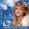 Аурика Ротару - Счастье  - свободная птица