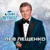 Cover Лев Лещенко - Все посвящаю я тебе (Remastered 2024) Лев Лещенко - Все посвящаю я тебе (Remastered 2024)
