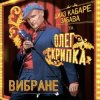 Олег Скрипка и Джаз кабаре «Забава» - Алан Делон