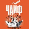 Чайф - Кораблик бумажный