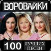 Воровайки - Не быкуй, фраерок