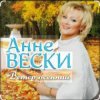 Анне Вески - Листья жёлтые