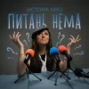 Victoria Niro - Питань нема