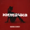 Marins & DORETI - Хижачка