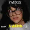 YANKEE - 5 День